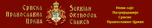 Srpska Pravoslavna Crkva