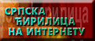 Srpska cirilica na Internetu