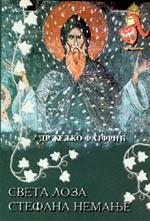 Dr Zeljko Fajfric: Sveta loza Stefana Nemanje