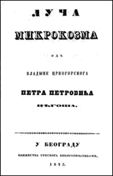 Његош: Луча микрокозма