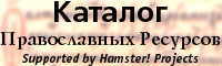 Katalog Pravoslavnih Resursa