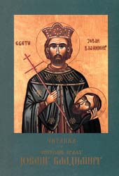 Episkop Nikolaj: Citanka o Svetome kralju Jovanu Vladimiru